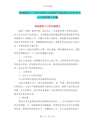 科技部员工工作计划范文与科研产业处处长2024年个人工作总结1汇编