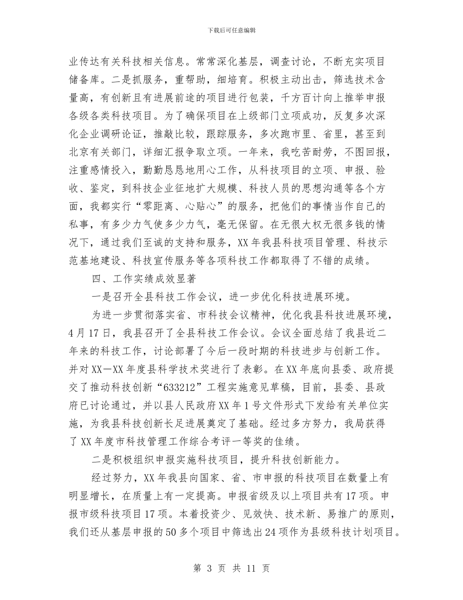 科技部门述职述廉小结2篇与科知局党风廉政建设活动总结汇编_第3页