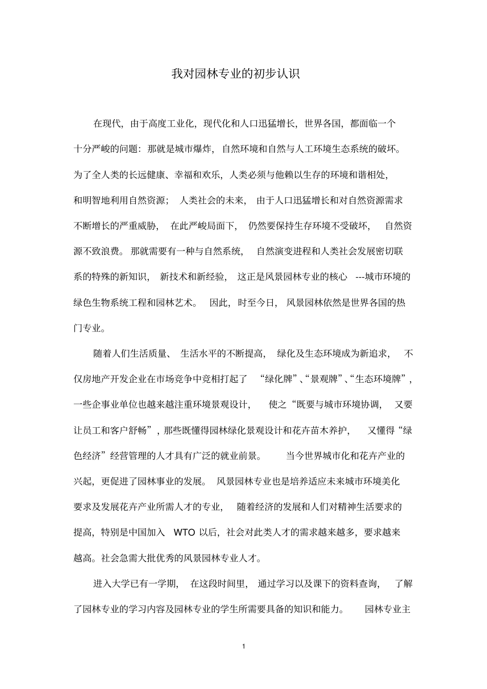 完整版我对园林专业的初步认识_第1页