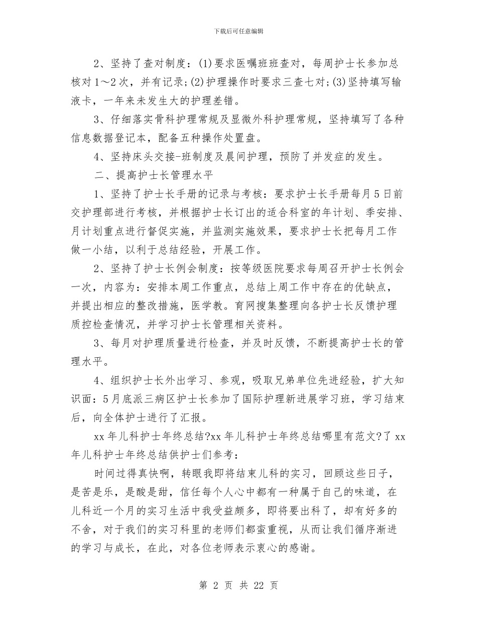 科护士长工作总结4篇与科普工作总结模板4篇汇编_第2页