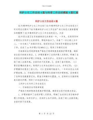 科护士长工作总结4篇与科普工作总结模板4篇汇编