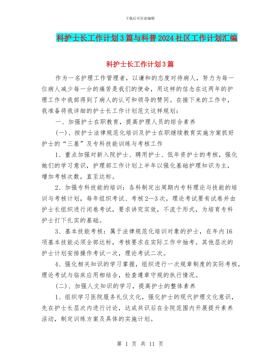 科护士长工作计划3篇与科普2024社区工作计划汇编_第1页