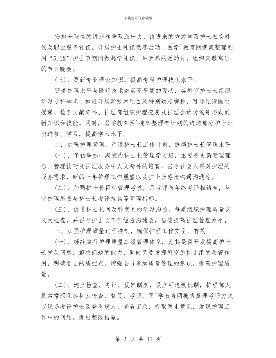 科护士长工作计划3篇与科普2024社区工作计划汇编_第2页
