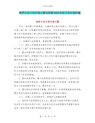 科护士长工作计划3篇与科普2024社区工作计划汇编