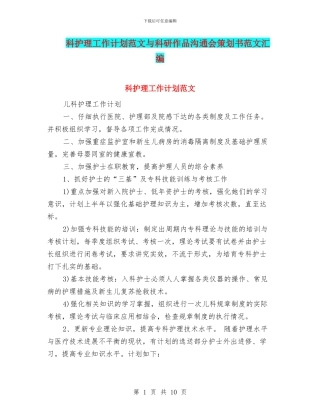 科护理工作计划范文与科研作品交流会策划书范文汇编