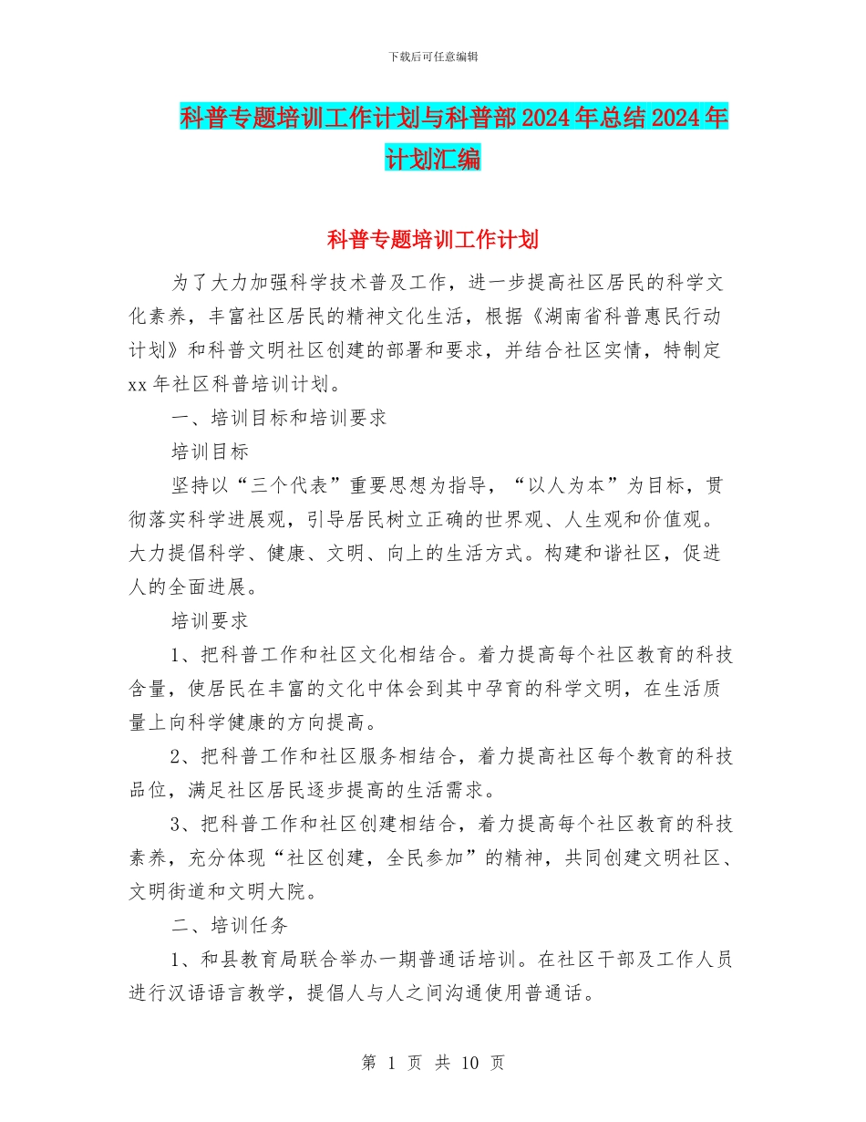 科普专题培训工作计划与科普部2024年总结2024年计划汇编_第1页