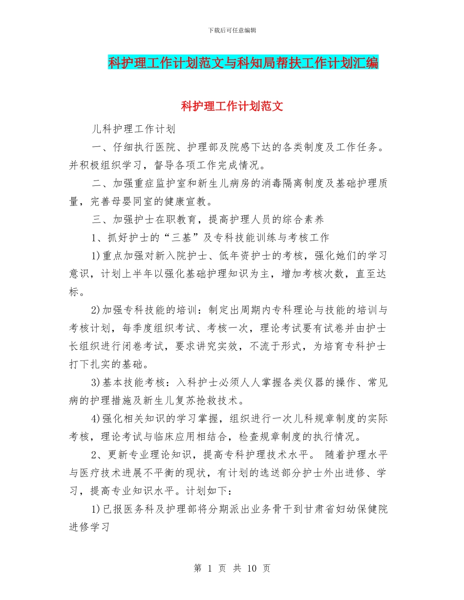 科护理工作计划范文与科知局帮扶工作计划汇编_第1页