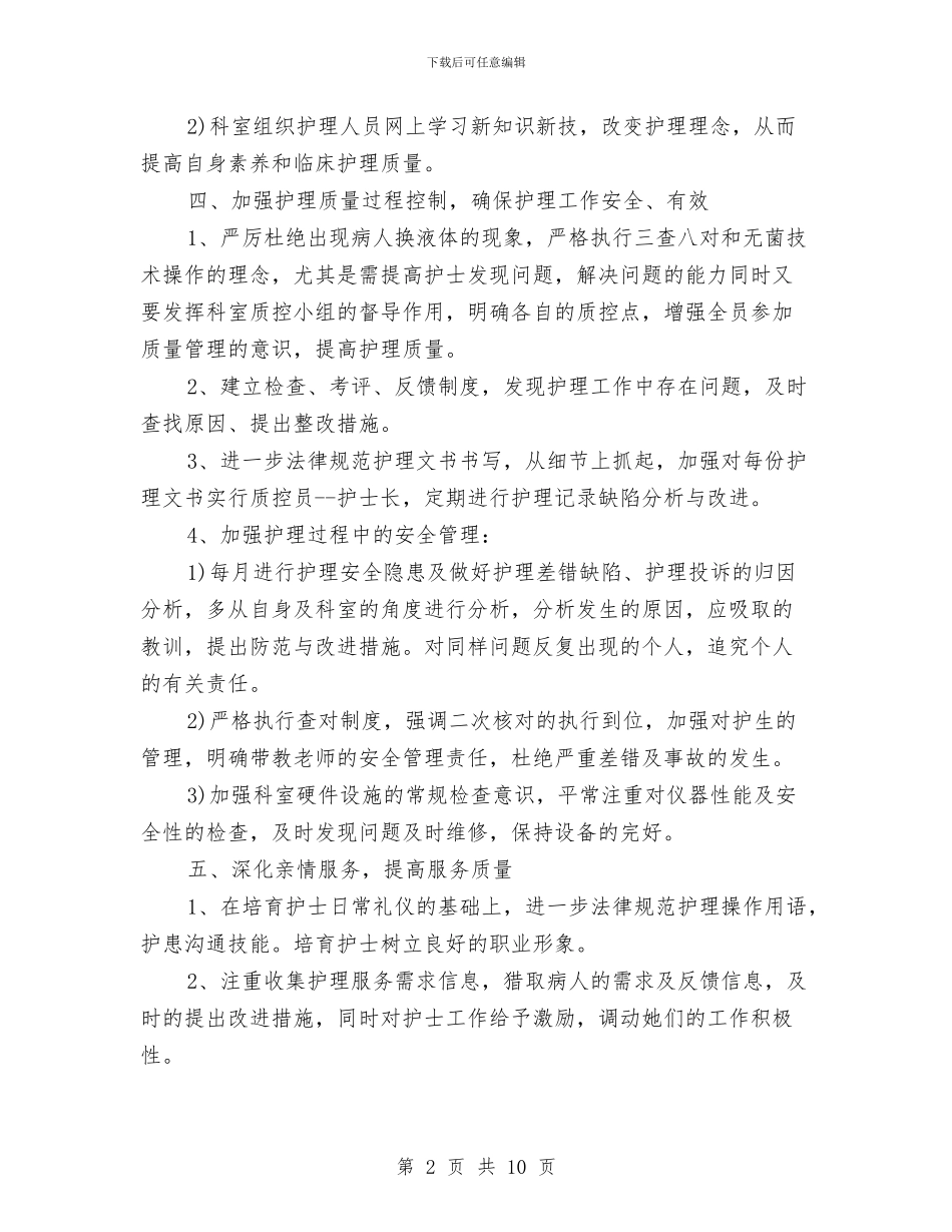 科护理工作计划范文与科知局帮扶工作计划汇编_第2页