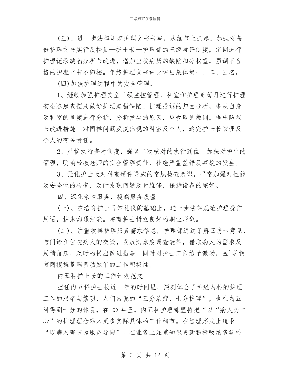 科护士长工作计划3篇与科护理部工作计划汇编_第3页
