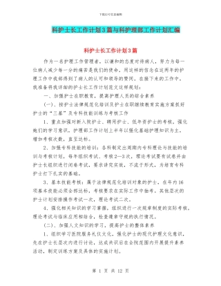 科护士长工作计划3篇与科护理部工作计划汇编