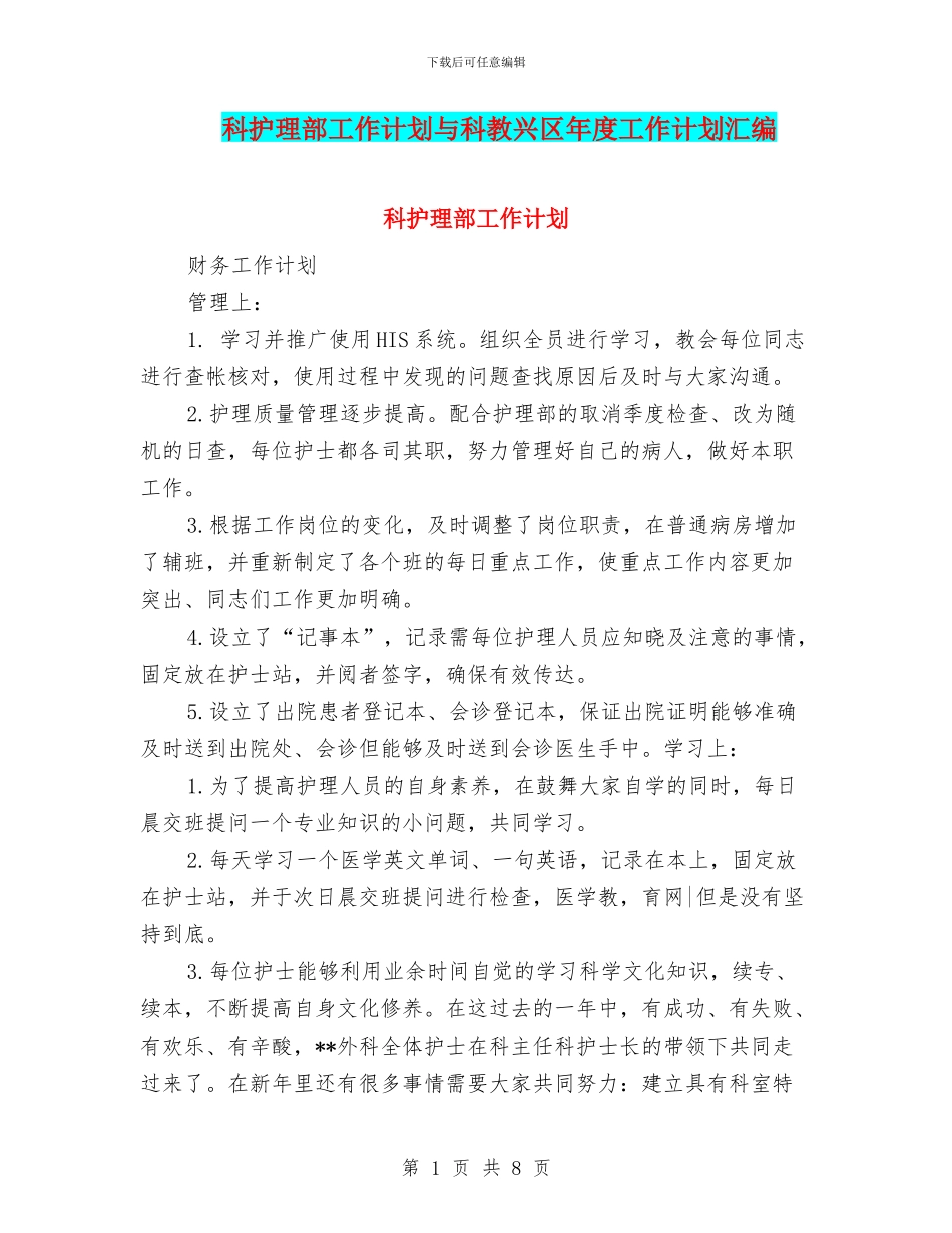 科护理部工作计划与科教兴区年度工作计划汇编_第1页