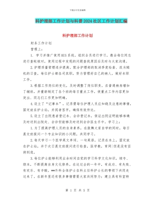 科护理部工作计划与科普2024社区工作计划汇编