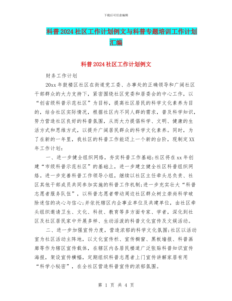 科普2024社区工作计划例文与科普专题培训工作计划汇编_第1页