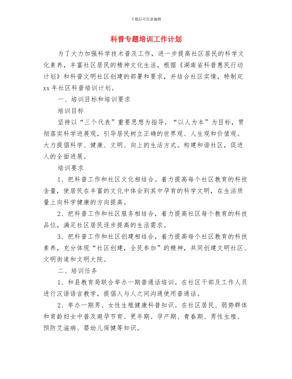 科普2024社区工作计划例文与科普专题培训工作计划汇编_第3页