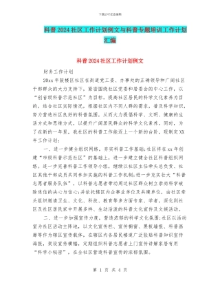 科普2024社区工作计划例文与科普专题培训工作计划汇编