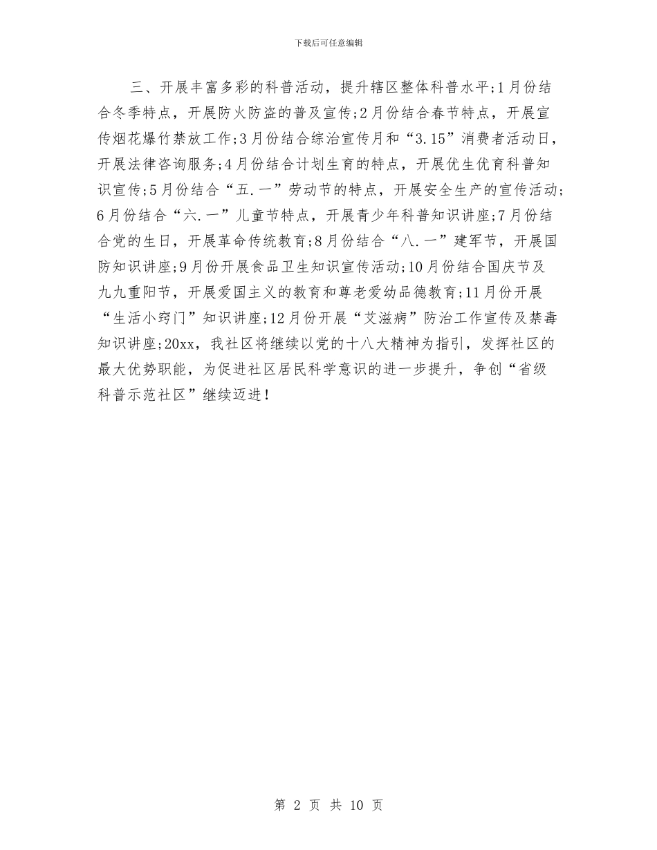 科普2024社区工作计划例文与科普部2024年总结2024年计划汇编_第2页