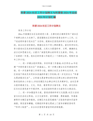 科普2024社区工作计划例文与科普部2024年总结2024年计划汇编