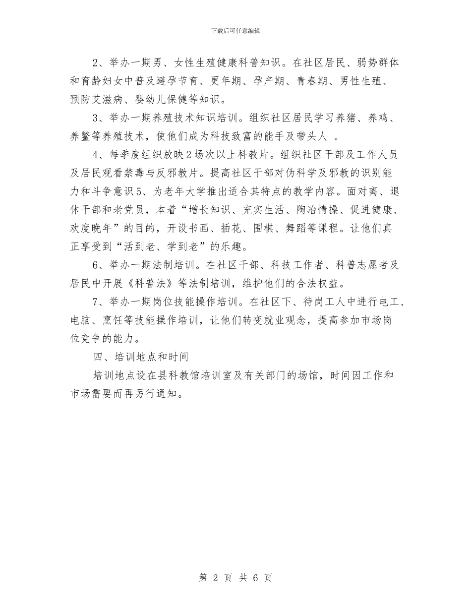 科普专题培训工作计划与科洽会活动方案的有关情况通报汇编_第2页