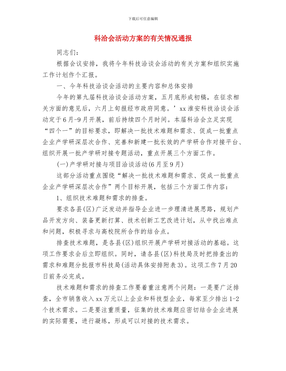 科普专题培训工作计划与科洽会活动方案的有关情况通报汇编_第3页