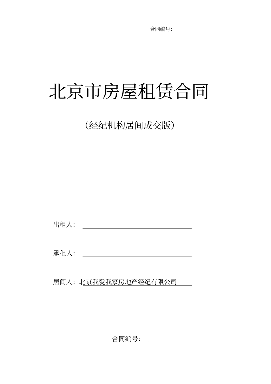 完整版我爱我家北京房屋租赁合同居间版_第1页