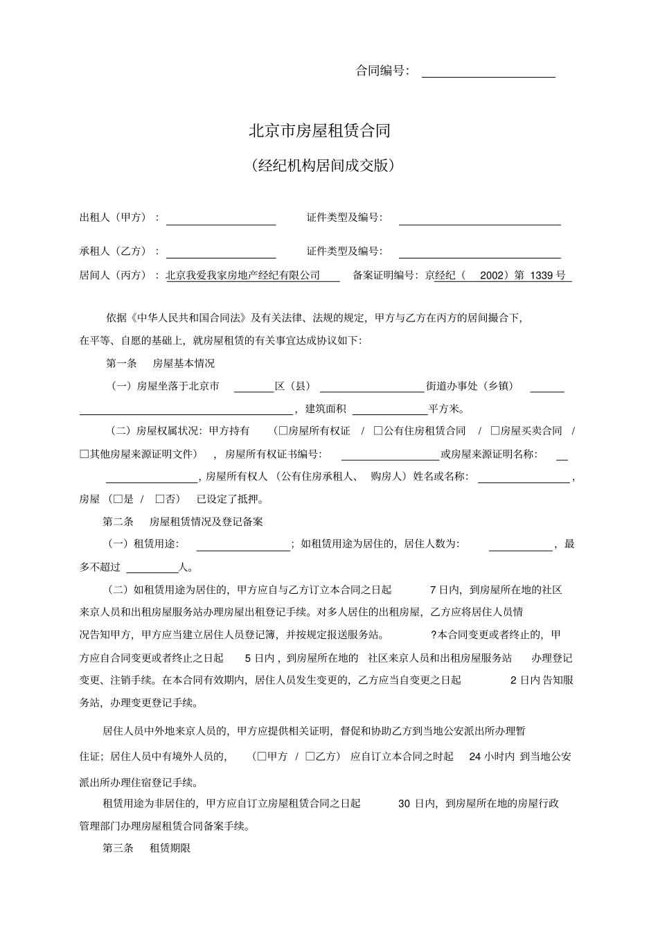 完整版我爱我家北京房屋租赁合同居间版_第2页