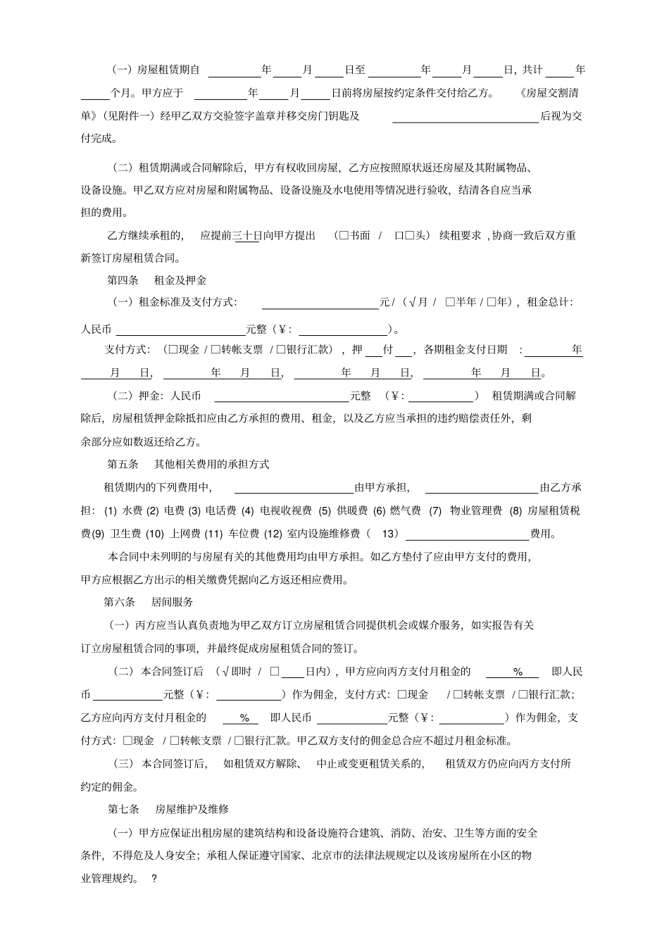 完整版我爱我家北京房屋租赁合同居间版_第3页