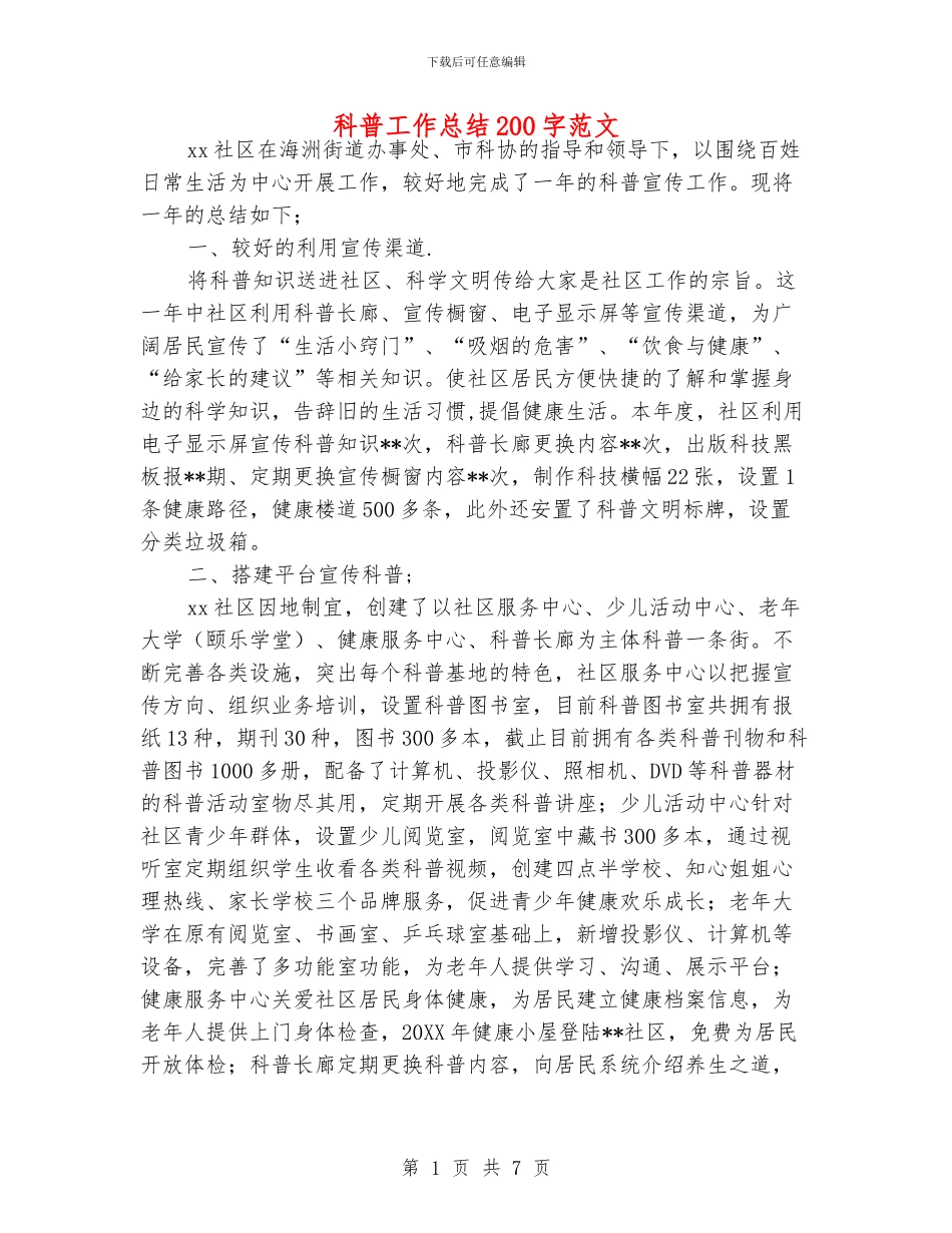 科普工作总结200字范文_第1页