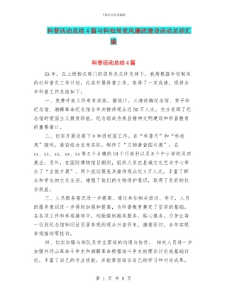 科普活动总结4篇与科知局党风廉政建设活动总结汇编