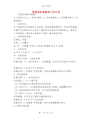 科普活动周教学工作计划