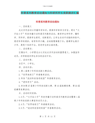 科普系列教育活动通知与科研所所长竞职演讲汇编