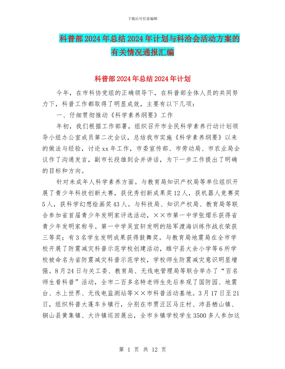科普部2024年总结2024年计划与科洽会活动方案的有关情况通报汇编_第1页