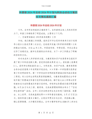 科普部2024年总结2024年计划与科洽会活动方案的有关情况通报汇编