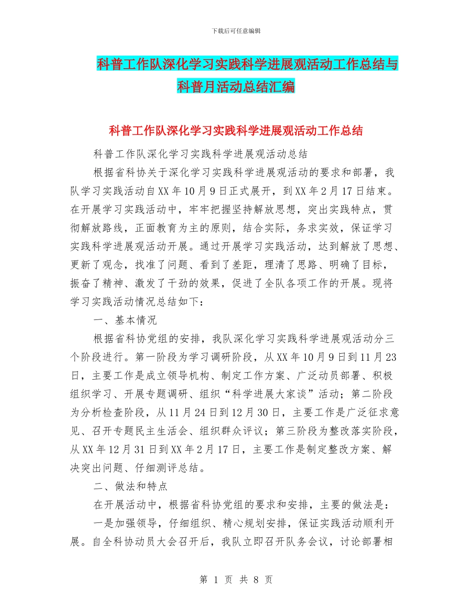 科普工作队深入学习实践科学发展观活动工作总结与科普月活动总结汇编_第1页