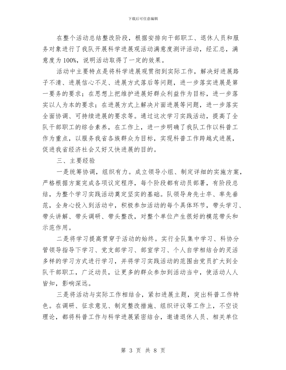 科普工作队深入学习实践科学发展观活动工作总结与科普月活动总结汇编_第3页