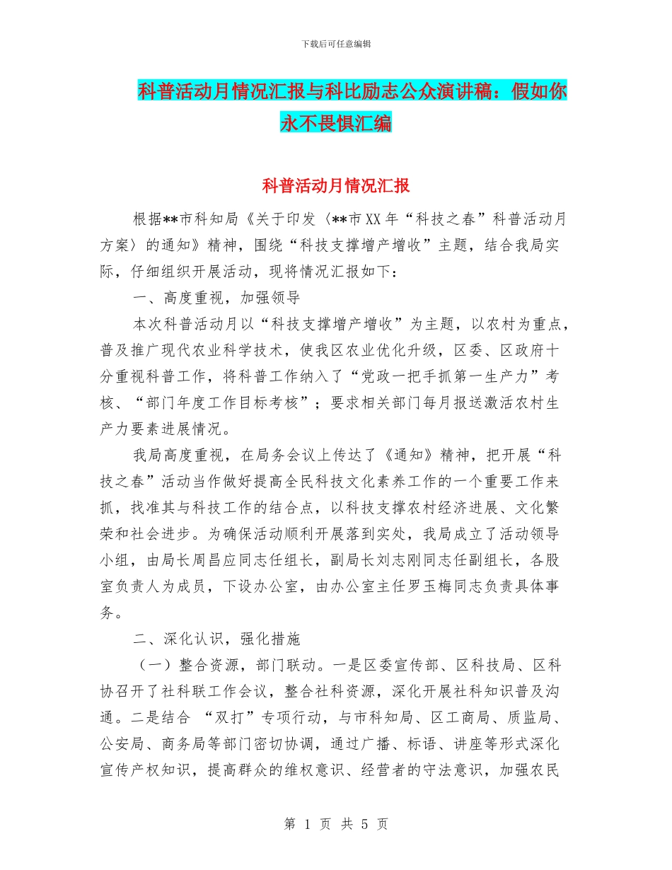 科普活动月情况汇报与科比励志公众演讲稿：如果你永不畏惧汇编_第1页