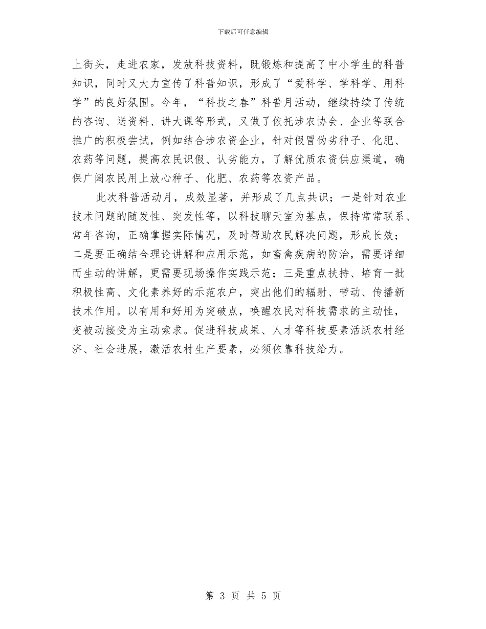 科普活动月情况汇报与科比励志公众演讲稿：如果你永不畏惧汇编_第3页