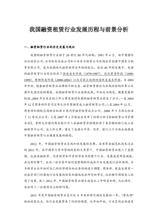 完整版我国融资租赁行业发展历程与前景分析