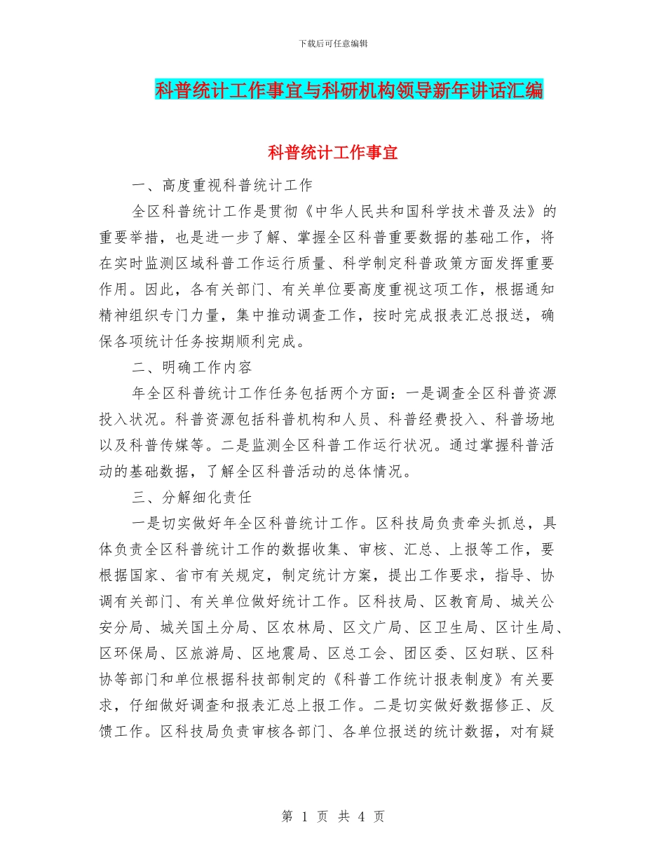 科普统计工作事宜与科研机构领导新年讲话汇编_第1页