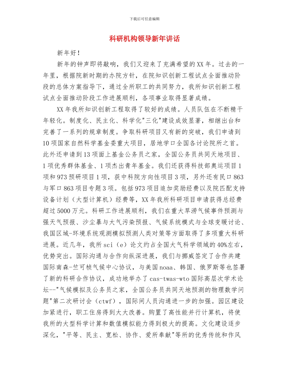 科普统计工作事宜与科研机构领导新年讲话汇编_第3页