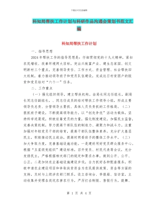 科知局帮扶工作计划与科研作品交流会策划书范文汇编