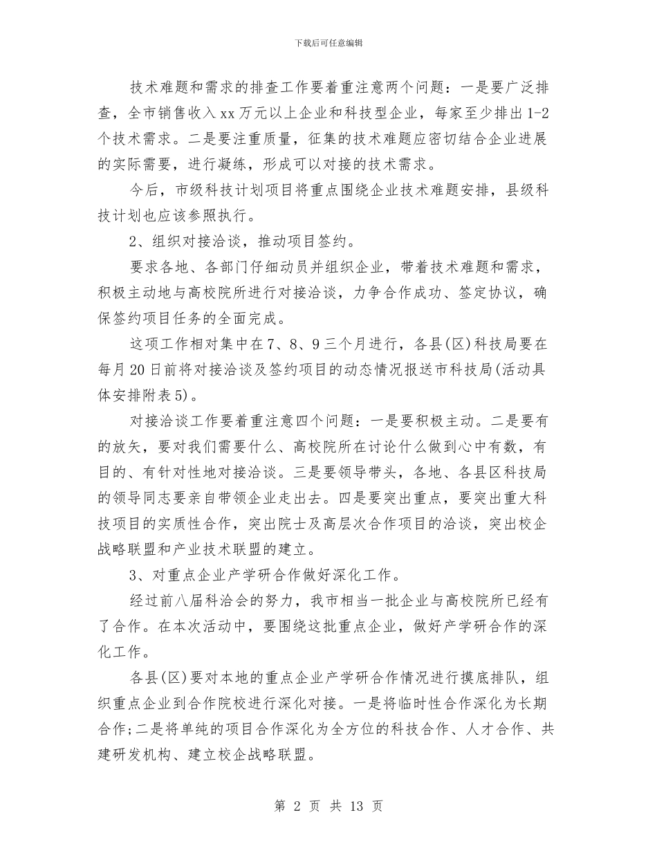 科洽会活动方案的有关情况通报与科研实施方案3篇汇编_第2页