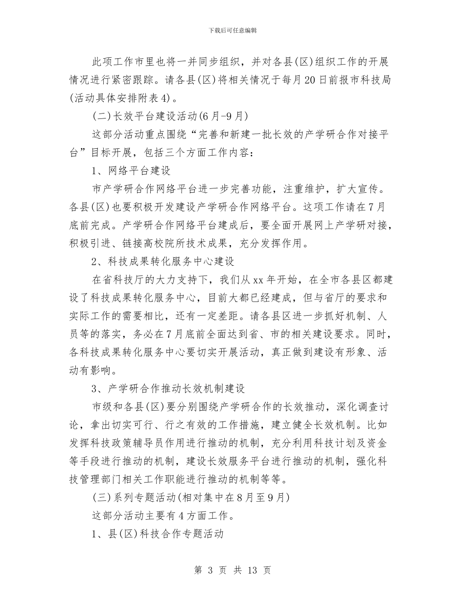 科洽会活动方案的有关情况通报与科研实施方案3篇汇编_第3页