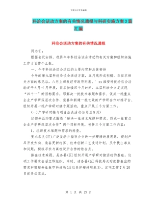 科洽会活动方案的有关情况通报与科研实施方案3篇汇编