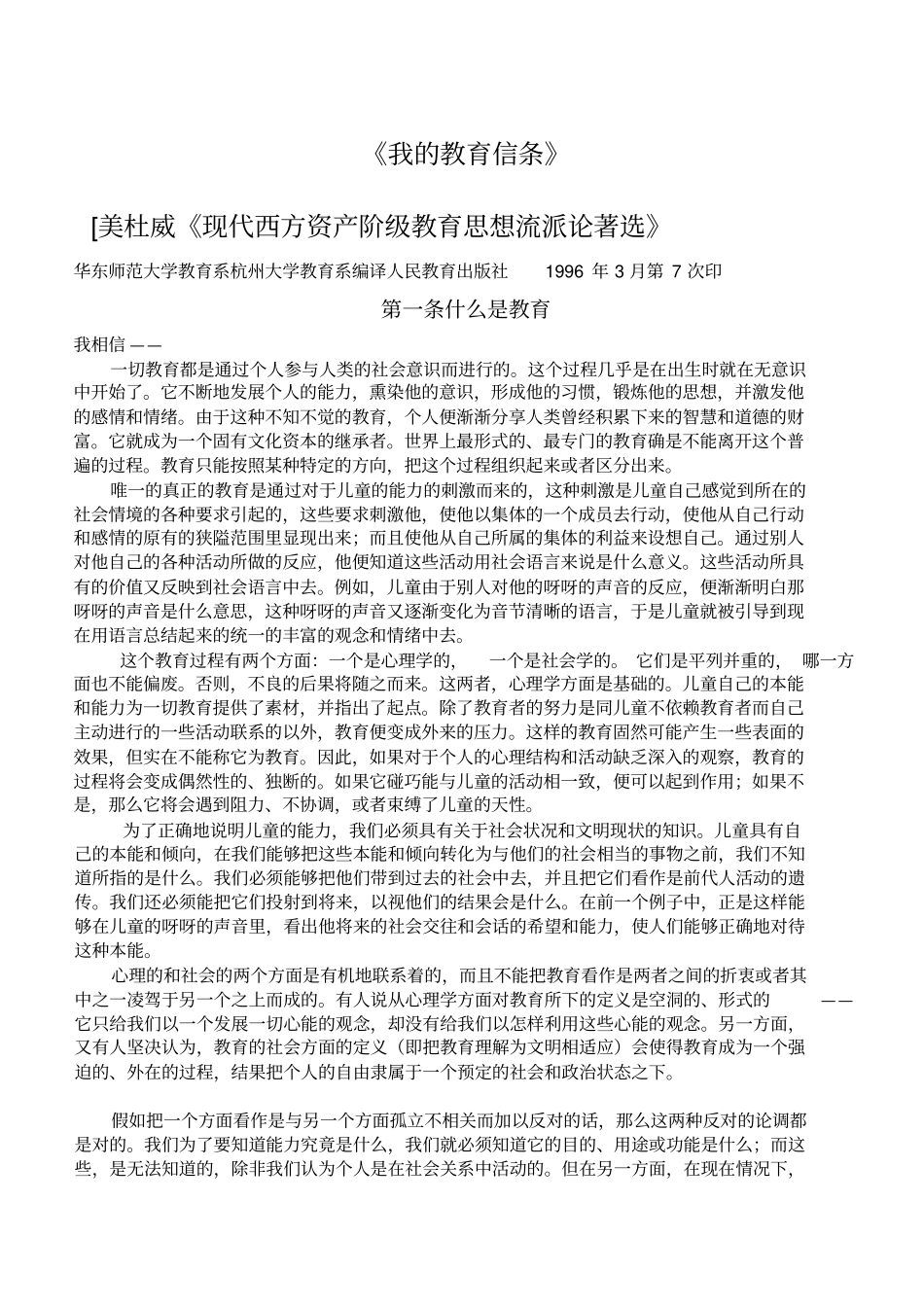 完整版我的教育信条_杜威文档良心出品_第1页