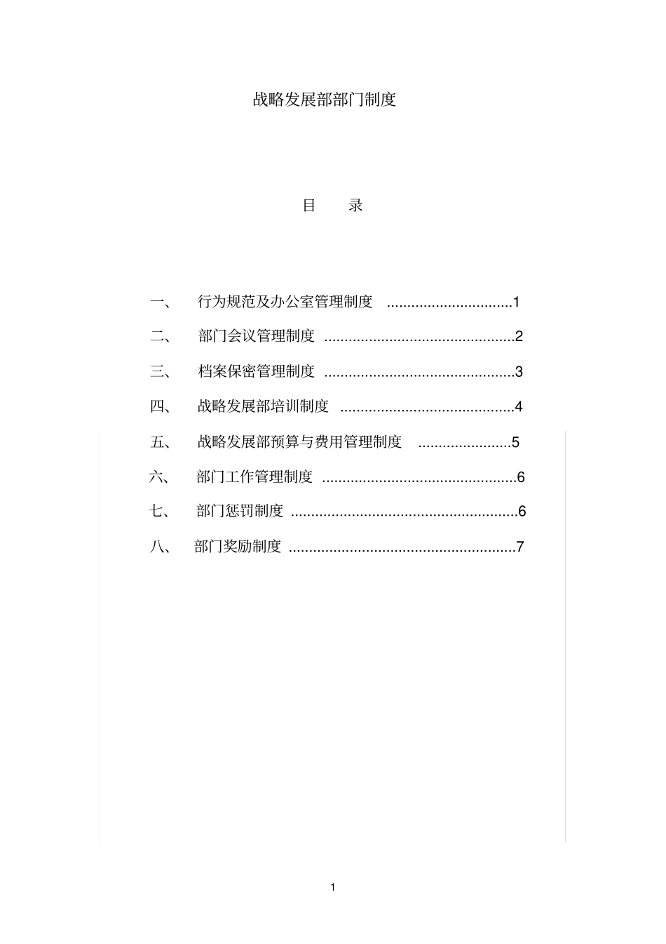 完整版战略发展部门制度_第1页