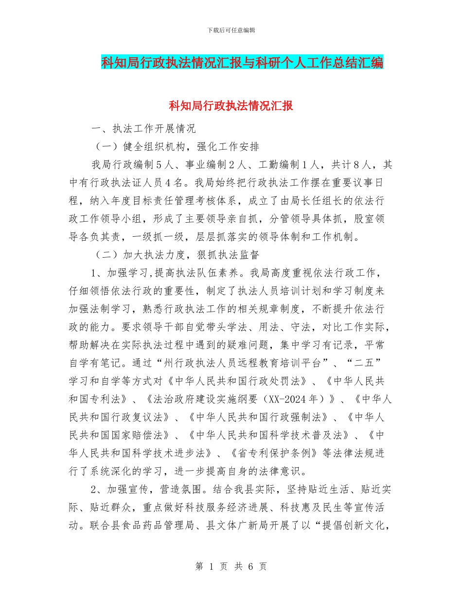 科知局行政执法情况汇报与科研个人工作总结汇编_第1页