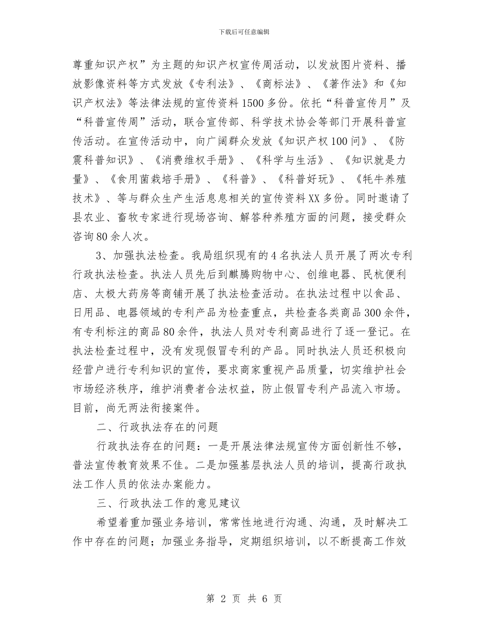 科知局行政执法情况汇报与科研个人工作总结汇编_第2页