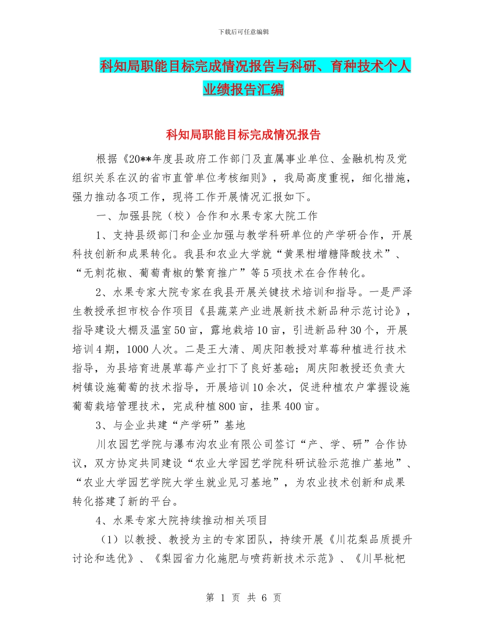 科知局职能目标完成情况报告与科研、育种技术个人业绩报告汇编_第1页