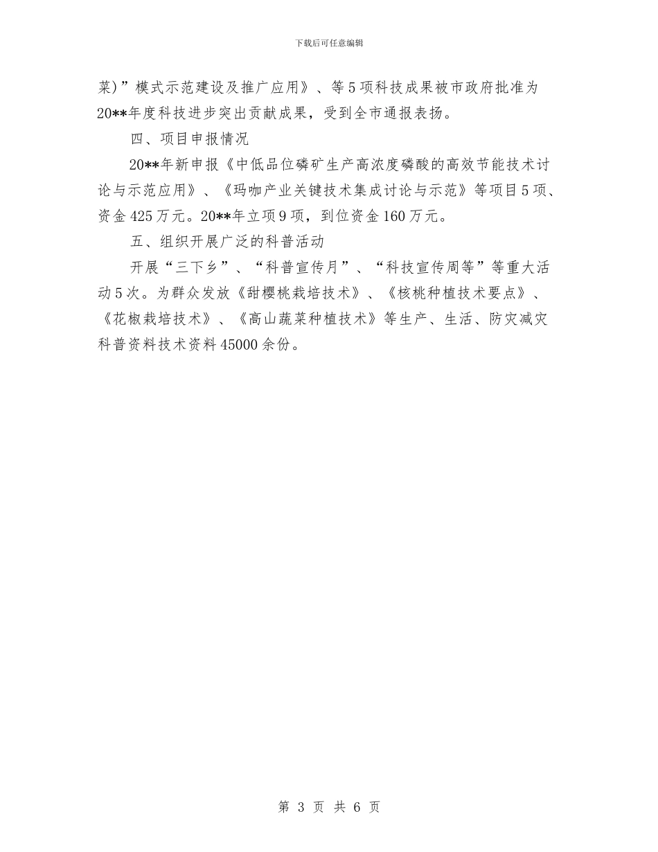 科知局职能目标完成情况报告与科研、育种技术个人业绩报告汇编_第3页