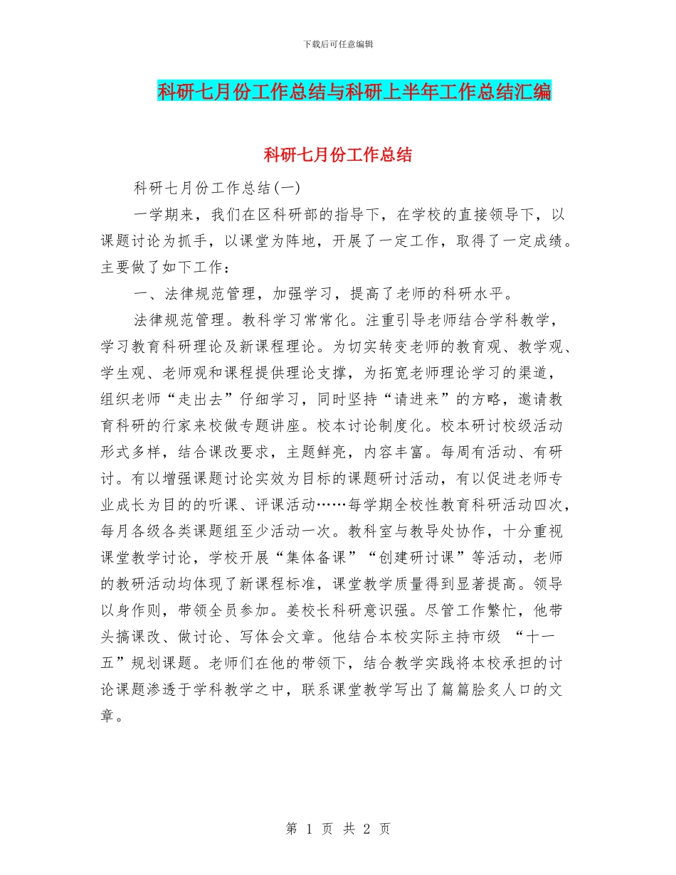 科研七月份工作总结与科研上半年工作总结汇编_第1页